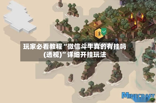 玩家必看教程“微信斗牛真的有挂吗(透视)	”详细开挂玩法-第2张图片