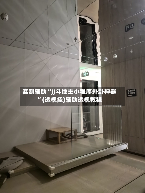 实测辅助“JJ斗地主小程序外卦神器”(透视挂)辅助透视教程-第2张图片