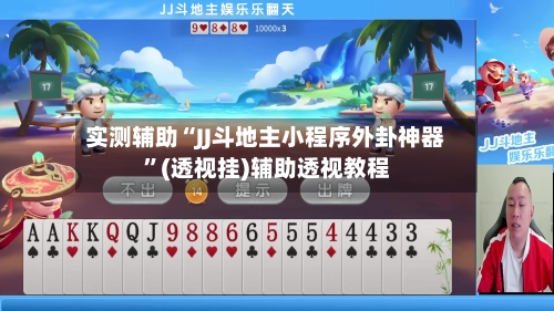 实测辅助“JJ斗地主小程序外卦神器”(透视挂)辅助透视教程-第3张图片