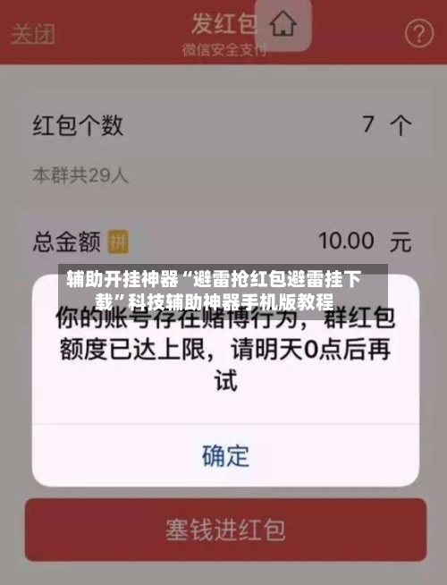 辅助开挂神器“避雷抢红包避雷挂下载”科技辅助神器手机版教程-第2张图片