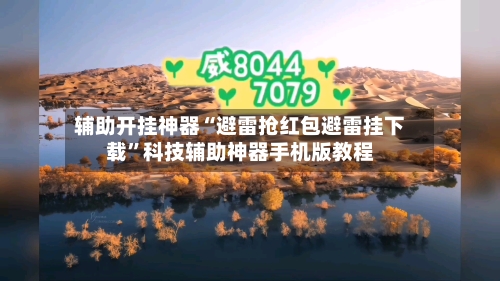 辅助开挂神器“避雷抢红包避雷挂下载”科技辅助神器手机版教程-第3张图片