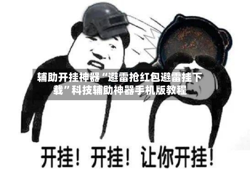 辅助开挂神器“避雷抢红包避雷挂下载”科技辅助神器手机版教程