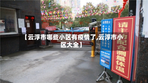 【云浮市哪些小区有疫情了,云浮市小区大全】-第2张图片