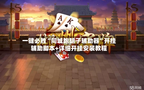 一键必胜“同城跑胡子辅助器	”开挂辅助脚本+详细开挂安装教程-第2张图片