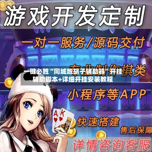 一键必胜“同城跑胡子辅助器”开挂辅助脚本+详细开挂安装教程-第3张图片