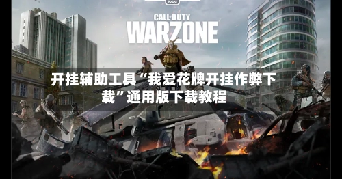 开挂辅助工具“我爱花牌开挂作弊下载”通用版下载教程-第3张图片