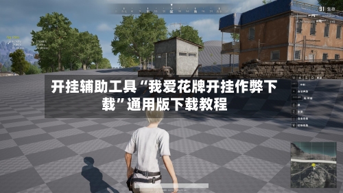 开挂辅助工具“我爱花牌开挂作弊下载	”通用版下载教程-第2张图片