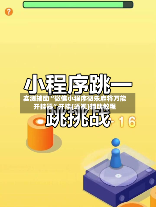 实测辅助“微信小程序微乐麻将万能开挂器”开挂(透视)辅助教程