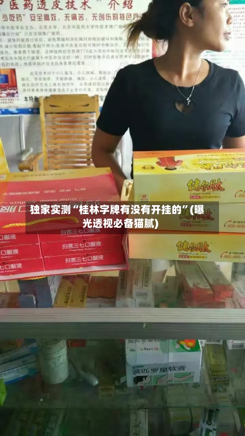 独家实测“桂林字牌有没有开挂的”(曝光透视必备猫腻)-第2张图片