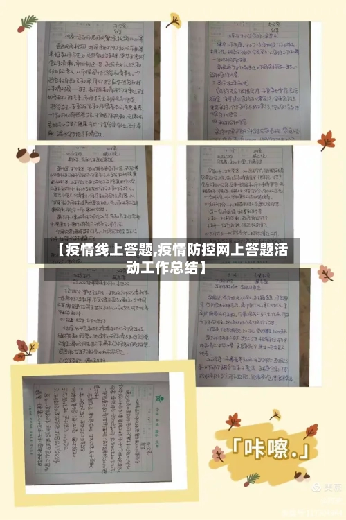 【疫情线上答题,疫情防控网上答题活动工作总结】