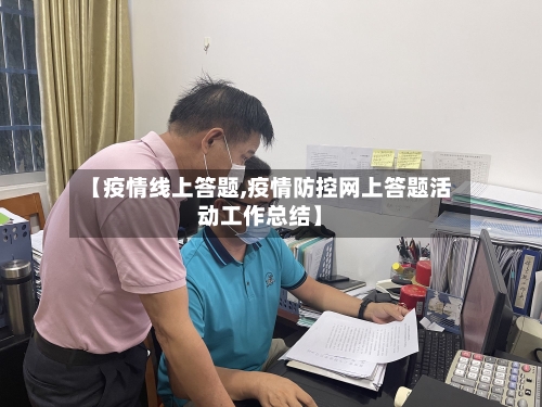 【疫情线上答题,疫情防控网上答题活动工作总结】-第2张图片