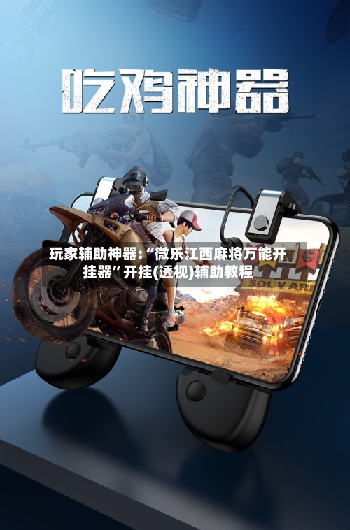 玩家辅助神器:“微乐江西麻将万能开挂器”开挂(透视)辅助教程