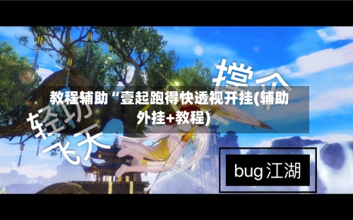 教程辅助“壹起跑得快透视开挂(辅助外挂+教程)