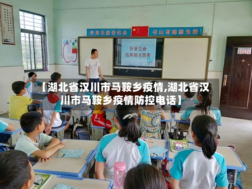 【湖北省汉川市马鞍乡疫情,湖北省汉川市马鞍乡疫情防控电话】