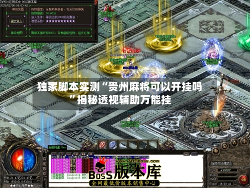 独家脚本实测“贵州麻将可以开挂吗”揭秘透视辅助万能挂-第3张图片