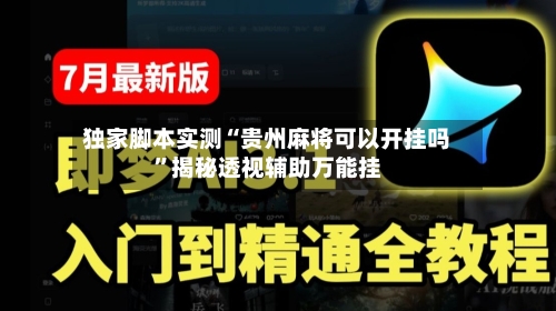 独家脚本实测“贵州麻将可以开挂吗	”揭秘透视辅助万能挂-第2张图片