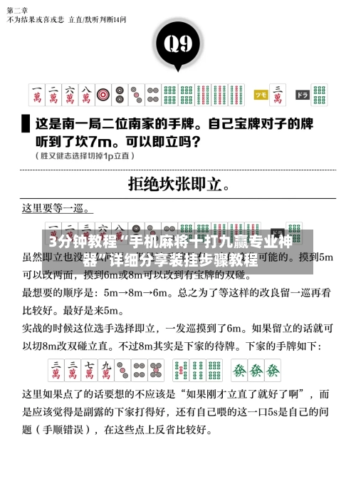 3分钟教程“手机麻将十打九赢专业神器	”详细分享装挂步骤教程-第2张图片
