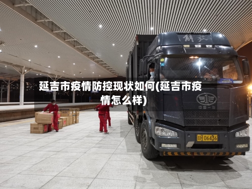 延吉市疫情防控现状如何(延吉市疫情怎么样)