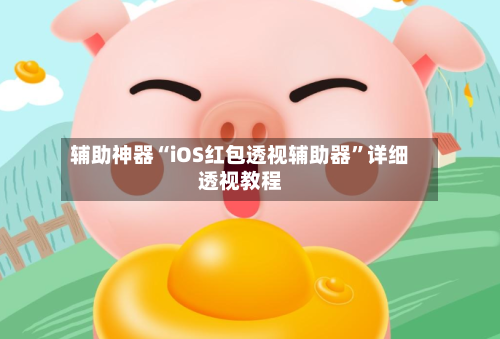 辅助神器“iOS红包透视辅助器	”详细透视教程-第2张图片