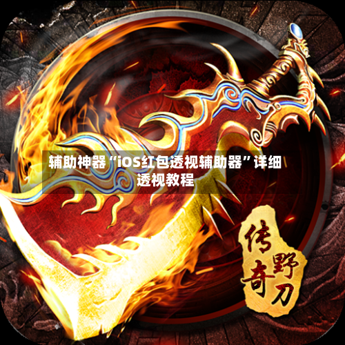 辅助神器“iOS红包透视辅助器”详细透视教程-第3张图片