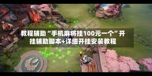 教程辅助“手机麻将挂100元一个”开挂辅助脚本+详细开挂安装教程-第2张图片