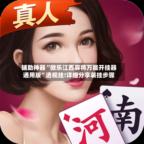 辅助神器“微乐江西麻将万能开挂器通用版”透视挂!详细分享装挂步骤