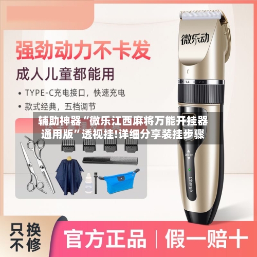 辅助神器“微乐江西麻将万能开挂器通用版	”透视挂!详细分享装挂步骤-第2张图片