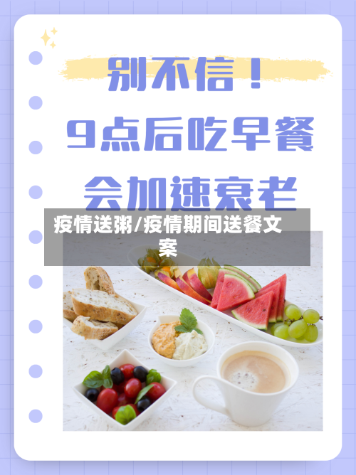 疫情送粥/疫情期间送餐文案
