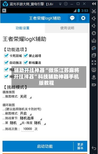 辅助开挂神器“微乐江苏麻将开挂神器”科技辅助神器手机版教程