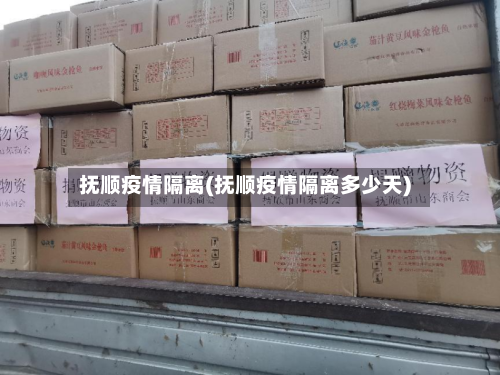 抚顺疫情隔离(抚顺疫情隔离多少天)