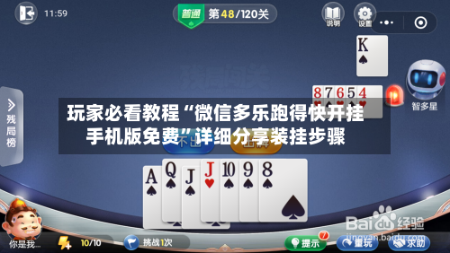 玩家必看教程“微信多乐跑得快开挂手机版免费”详细分享装挂步骤-第2张图片