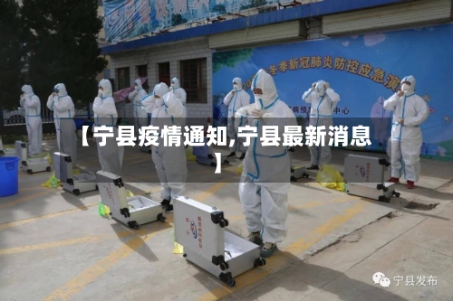 【宁县疫情通知,宁县最新消息】