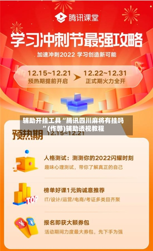 辅助开挂工具“腾讯四川麻将有挂吗”(作弊)辅助透视教程-第2张图片