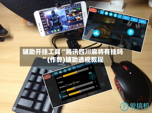 辅助开挂工具“腾讯四川麻将有挂吗”(作弊)辅助透视教程-第3张图片