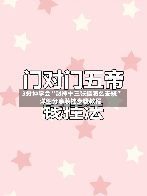 3分钟学会“财神十三张挂怎么安装”详细分享装挂步骤教程-第3张图片