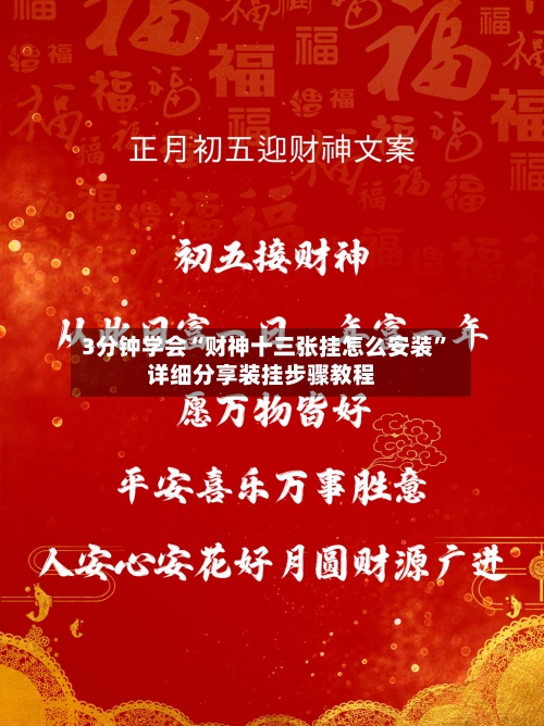 3分钟学会“财神十三张挂怎么安装”详细分享装挂步骤教程