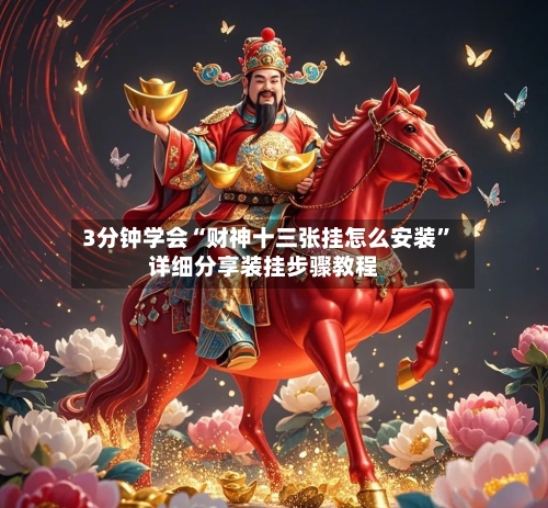 3分钟学会“财神十三张挂怎么安装”详细分享装挂步骤教程-第2张图片