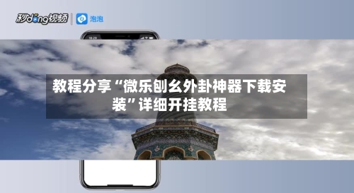教程分享“微乐刨幺外卦神器下载安装”详细开挂教程-第3张图片