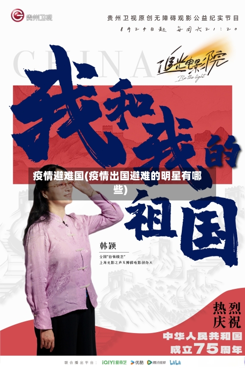 疫情避难国(疫情出国避难的明星有哪些)
