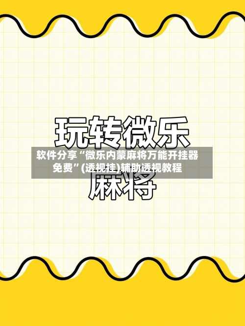 软件分享“微乐内蒙麻将万能开挂器免费”(透视挂)辅助透视教程-第3张图片