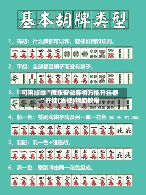 可用版本“微乐安徽麻将万能开挂器”开挂(透视)辅助教程-第2张图片
