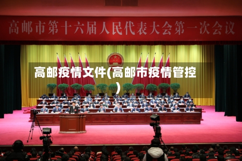 高邮疫情文件(高邮市疫情管控)-第3张图片