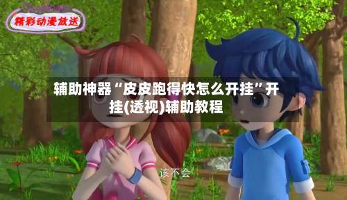 辅助神器“皮皮跑得快怎么开挂”开挂(透视)辅助教程