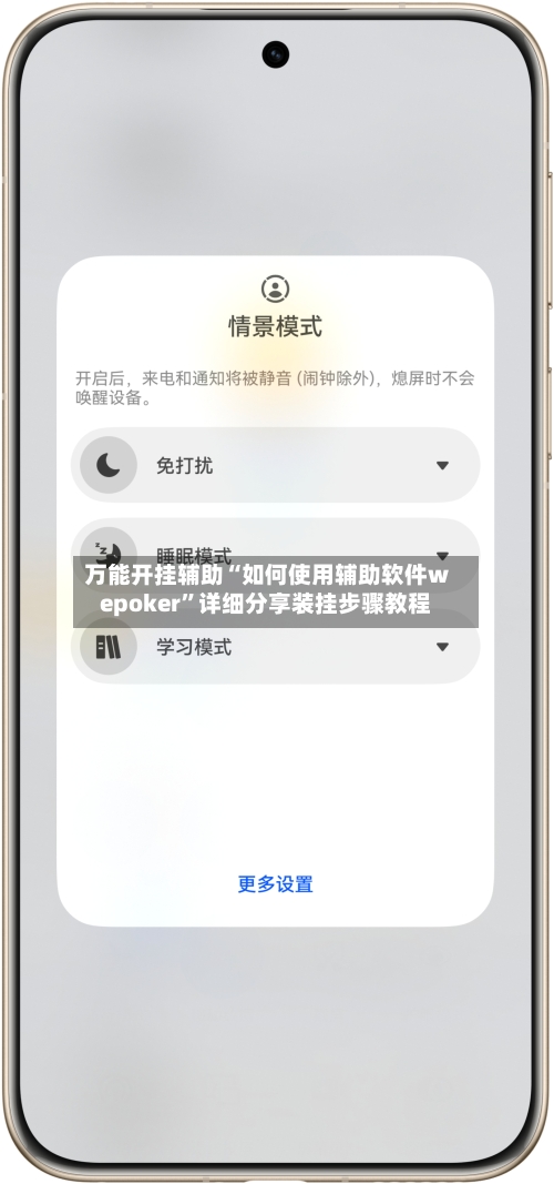 万能开挂辅助“如何使用辅助软件wepoker	”详细分享装挂步骤教程-第2张图片