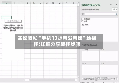 实操教程“手机13水有没有挂	”透视挂!详细分享装挂步骤-第2张图片