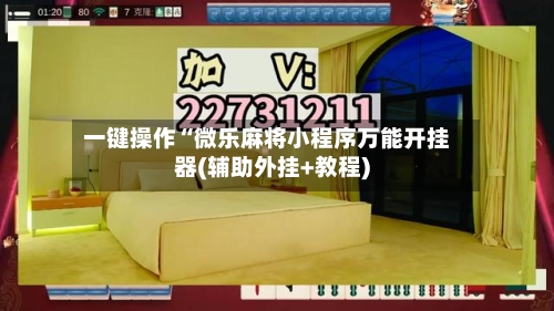 一键操作“微乐麻将小程序万能开挂器(辅助外挂+教程)-第2张图片