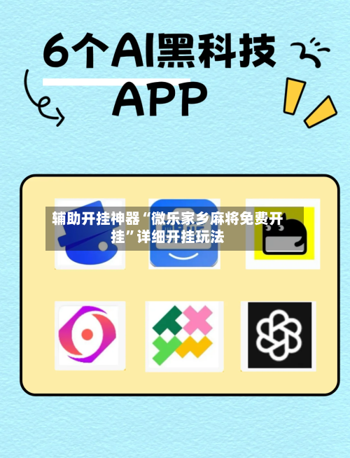 辅助开挂神器“微乐家乡麻将免费开挂”详细开挂玩法-第3张图片