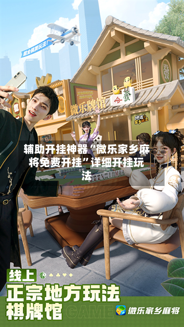 辅助开挂神器“微乐家乡麻将免费开挂	”详细开挂玩法-第2张图片