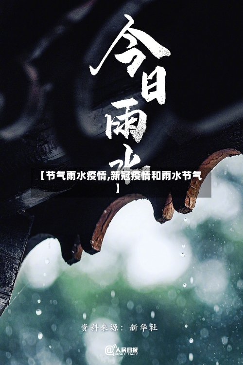 【节气雨水疫情,新冠疫情和雨水节气】-第2张图片