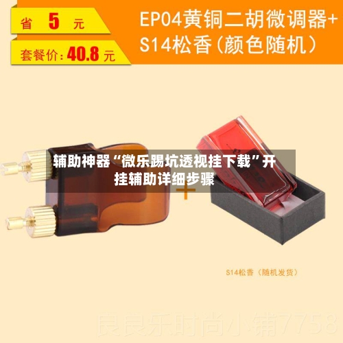 辅助神器“微乐踢坑透视挂下载”开挂辅助详细步骤-第2张图片